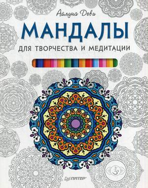 Мандалы заряженные картинки для медитации