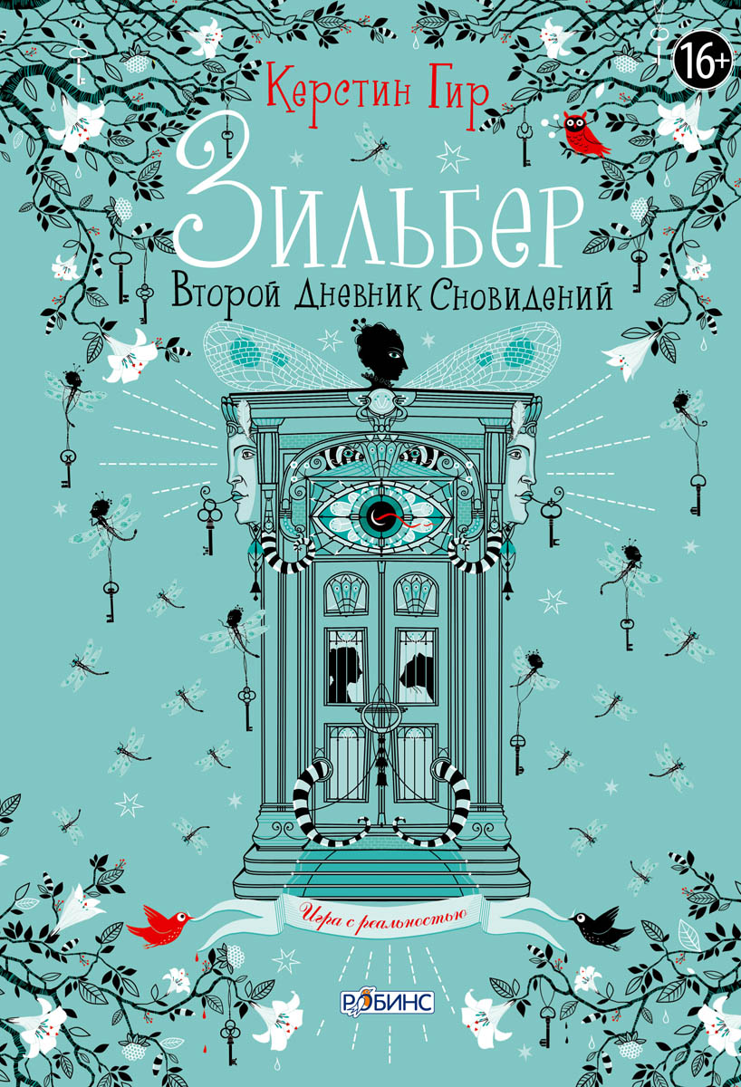 Книга: Зильбер. Второй Дневник Сновидений. Автор: Гир Керстин.