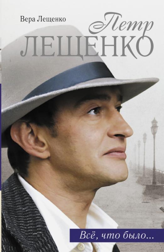 Очи черные петр лещенко