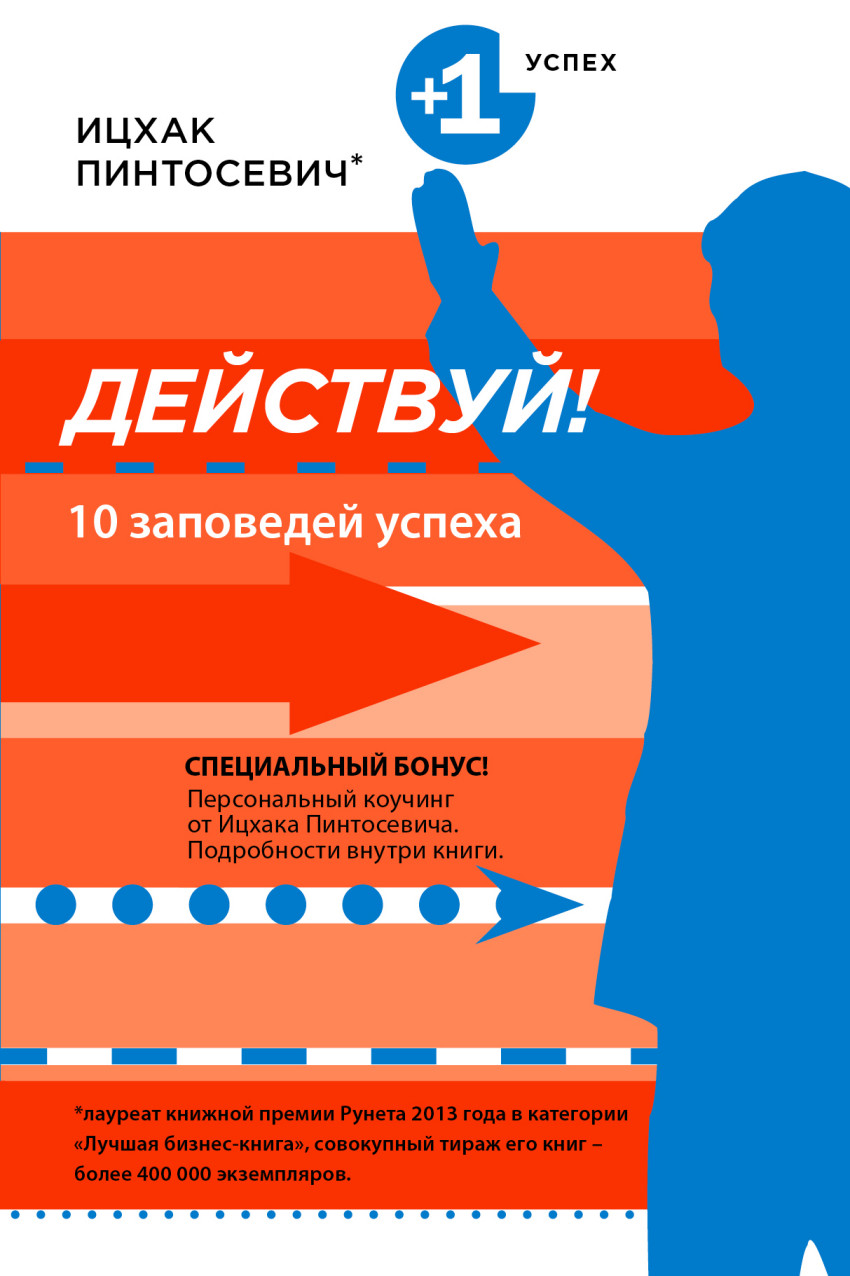 Книга: Действуй! 10 заповедей успеха. Автор: Пинтосевич Ицхак. Купить  книгу, читать рецензии | ISBN 978-5-699-81180-9 | Azon