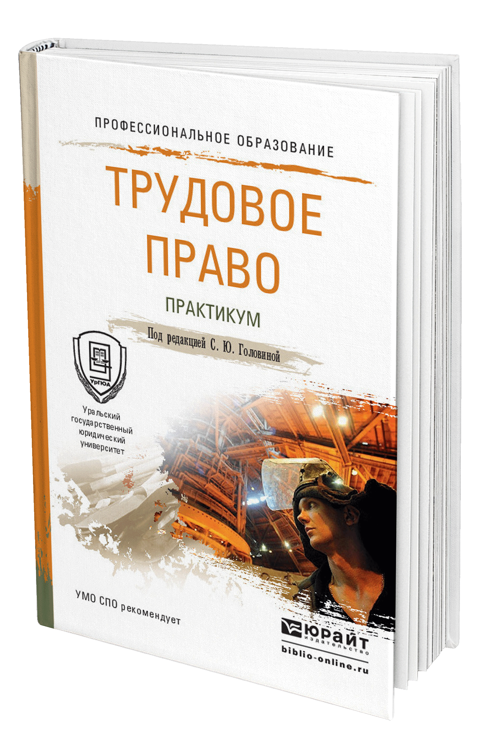 Книга: Трудовое право. Практикум. Учебное пособие для СПО. Автор: Головина  Светлана Юрьевна. Купить книгу, читать рецензии | ISBN