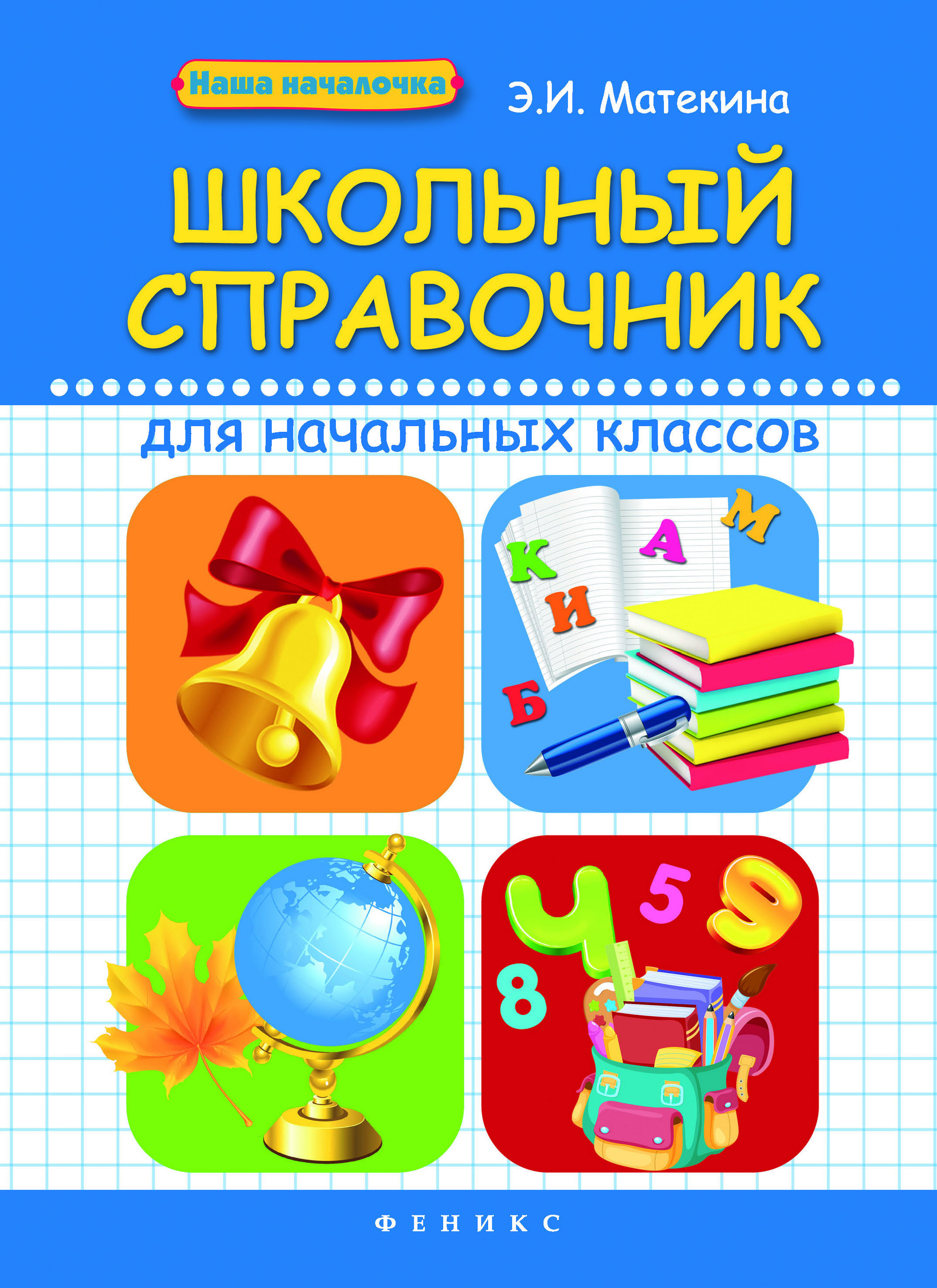 Справочник для начальной школы. Справочник для начальных классов. Справочники для начальной школы. Школьный справочник для начальных классов. Справочник для начальной школы 1-4.