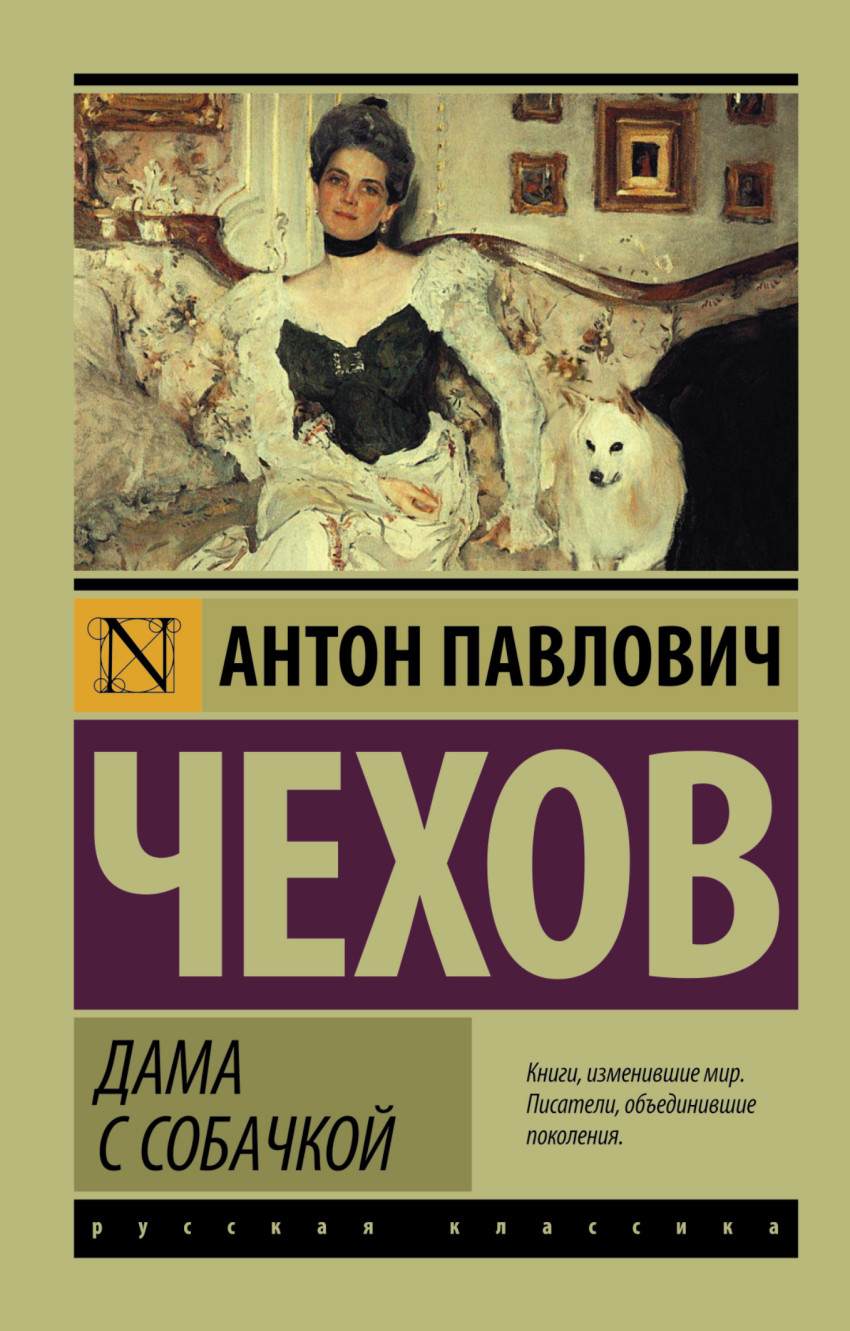 Книга: Дама с собачкой. Автор: Чехов Антон Павлович. Купить книгу, читать  рецензии | ISBN 978-5-17-091877-5 | Azon