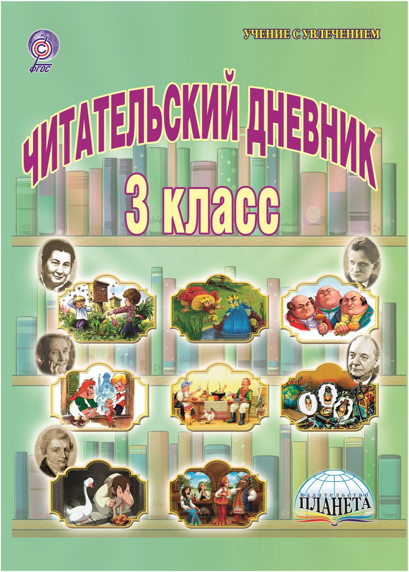 Книга: Читательский дневник. 3 класс. ФГОС. Автор: Буряк Мария Викторовна.  Купить книгу, читать рецензии | ISBN 978-5-91658-825-5