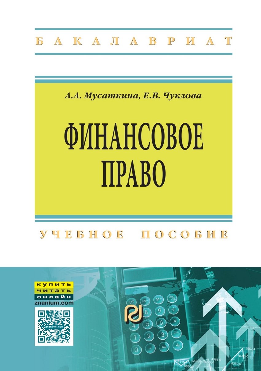 Книга Финансовое право Учебное пособие. Гриф МО РФ. Автор Мусаткина А.А., Чуклова Е.В.. Купить книгу, читать рецензии  ISBN 97