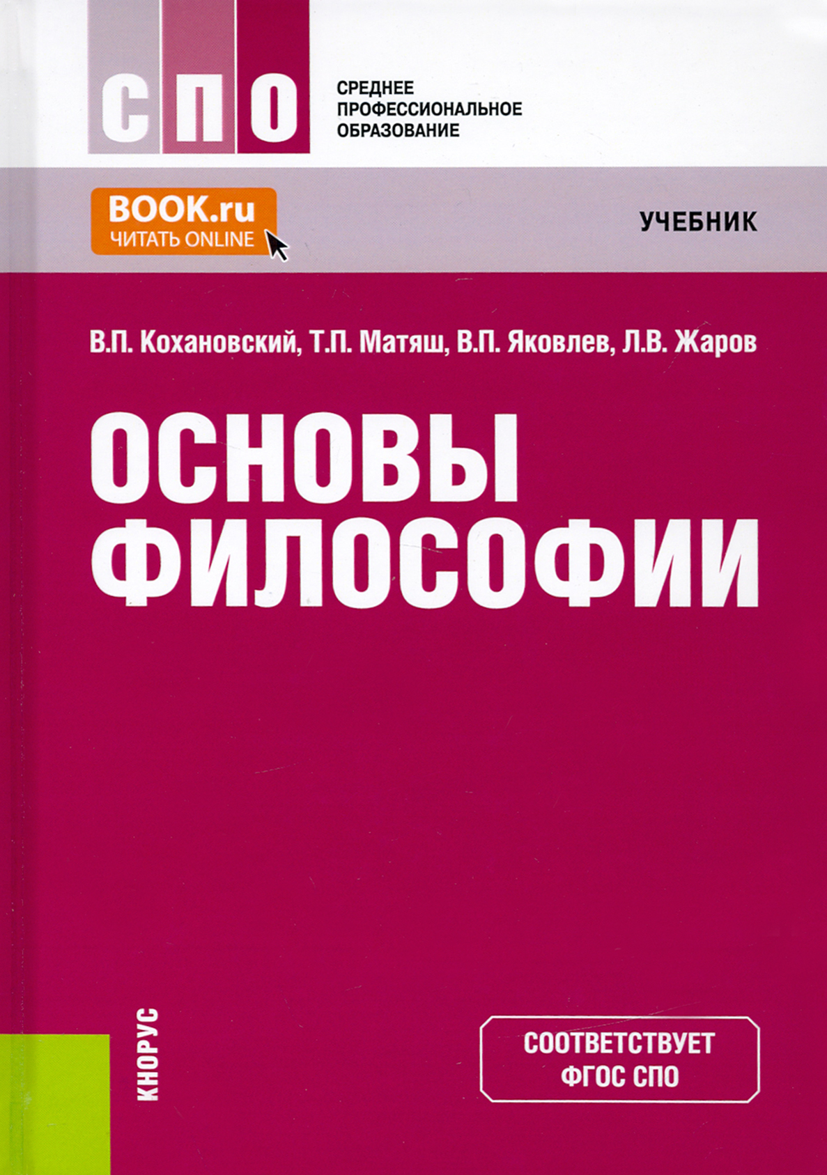 Пособие по основам. Учебник по философии для СПО Кохановский. Учебное пособие по философии для СПО. Основы философии. Учебник. Основы философии Кохановский.