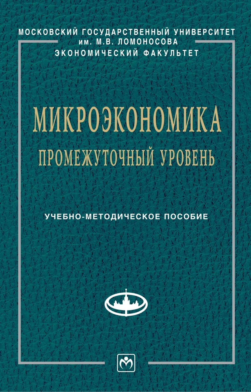 Микроэкономика 2023. Микроэкономика промежуточный уровень. Вэриан Микроэкономика промежуточный уровень. Микроэкономика промежуточный уровень современный подход. Микроэкономика учебник финансовый университет.