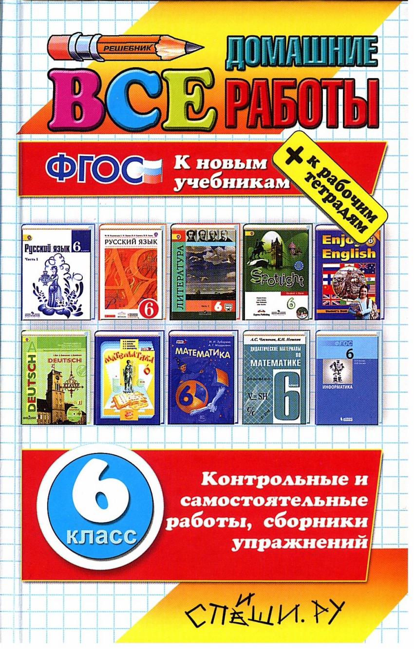 Домашние работы 6. Учебники 6 класс. ФГОС учебники. Все домашние работы. 6 Класс ученики.