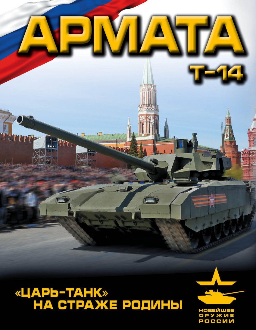 Книга: «Армата». «Царь-Танк» на страже Родины. Автор: Чаплыгин Андрей  Викторович. Купить книгу, читать рецензии | ISBN 978-5-699-8