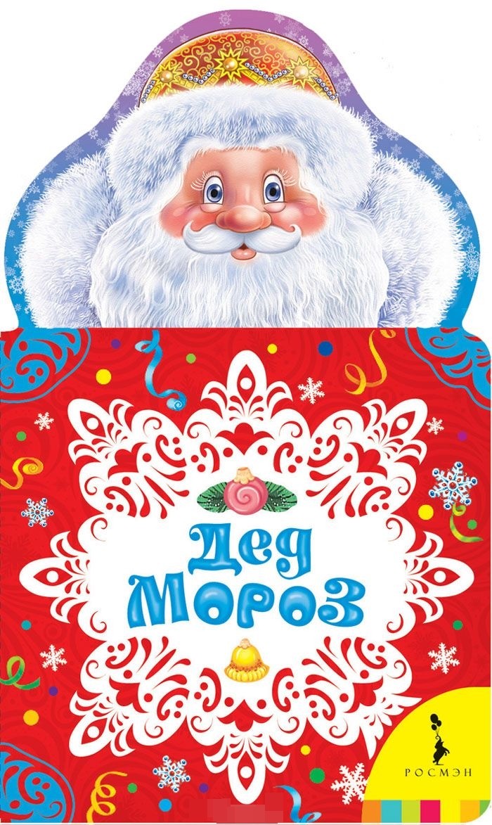 Новогодняя Книга Росмэн Новогодняя Книга Росмэн