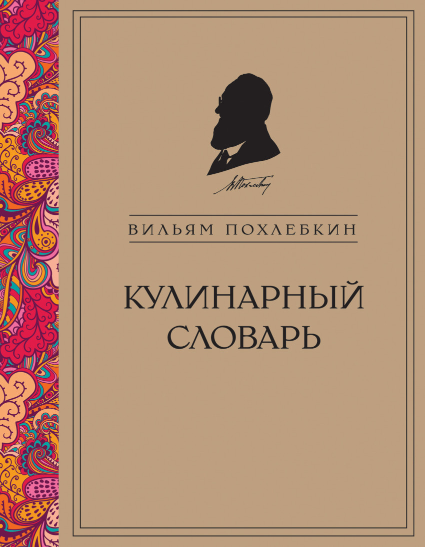 Книга: Кулинарный словарь. Автор: Похлебкин Вильям Васильевич. Купить книгу,  читать рецензии | ISBN 978-5-699-75127-3 | Azon