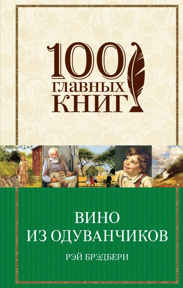 Книга вино из одуванчиков картинки