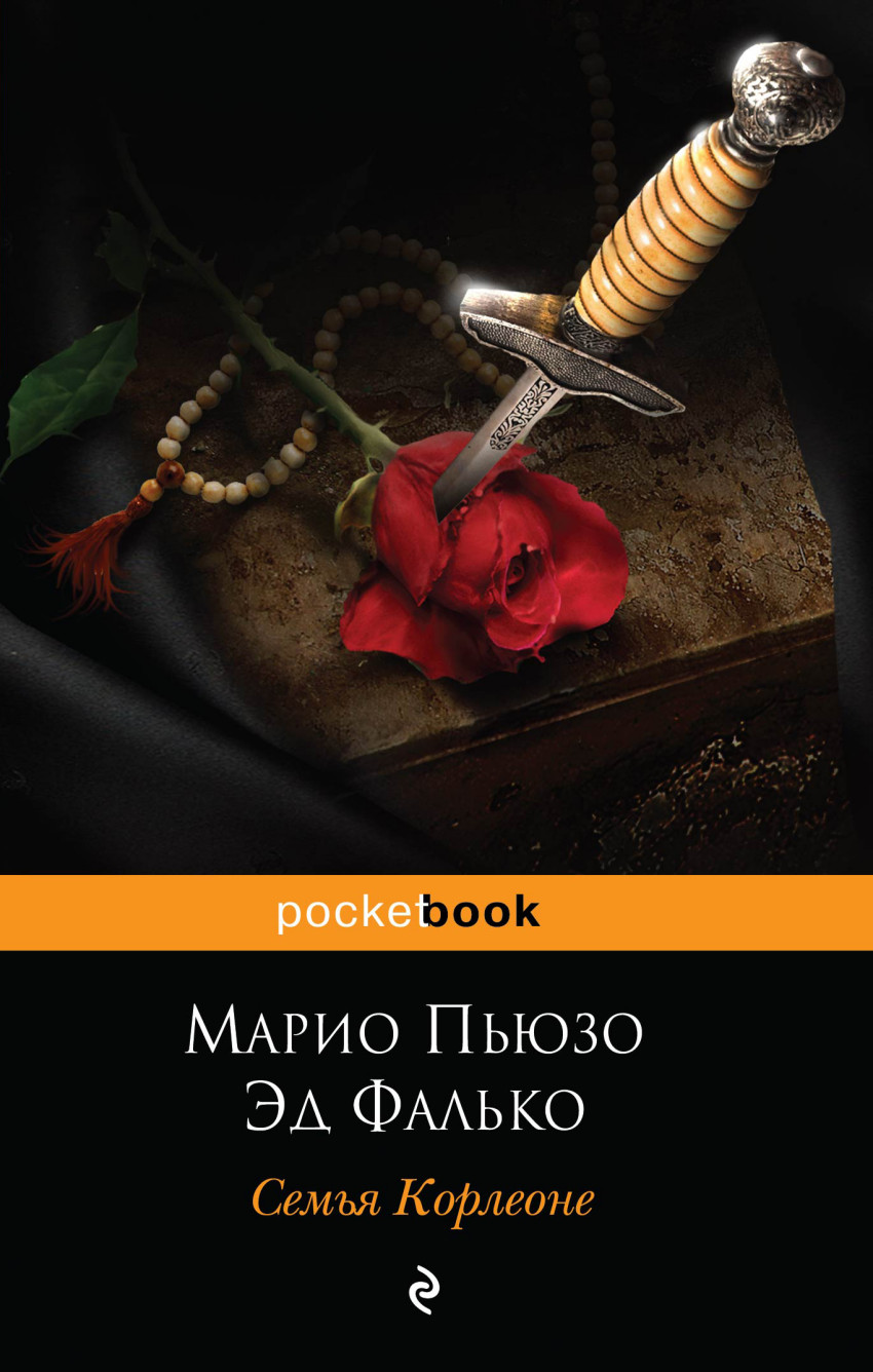 Книга: Семья Корлеоне. Автор: Пьюзо Марио, Фалько Эд. Купить книгу ...