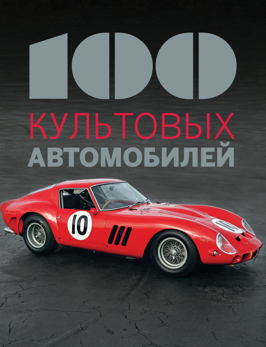 Книга: 100 культовых автомобилей. Автор: Коннен Фабрис. Купить книгу,  читать рецензии | ISBN 978-5-699-81244-8 | Azon