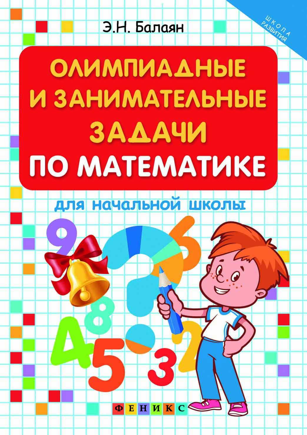 Книга: Олимпиадные и занимательные задачи по математике. Автор: Балаян  Эдуард Николаевич. Купить книгу, читать рецензии | ISBN 978