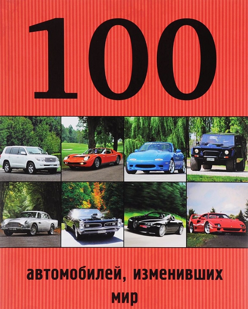 Книга: 100 автомобилей, изменивших мир. Автор: Лурье Павел Владимирович,  Назаров Роман Александрович. Купить книгу, читать рецензи