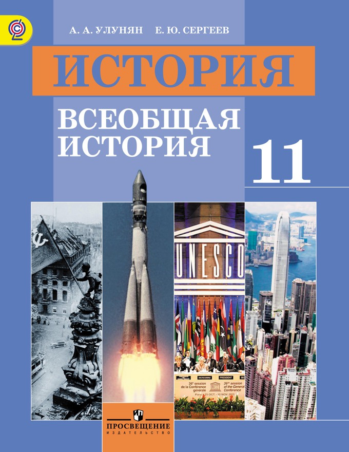 Книга: История. Всеобщая История. 11 Класс. Базовый. Автор: Улунян.