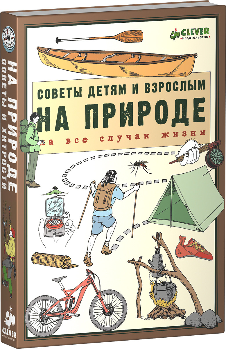 Книга: На природе. Советы детям и взрослым на все случаи. Купить книгу,  читать рецензии | ISBN 978-5-906838-09-4 | Azon