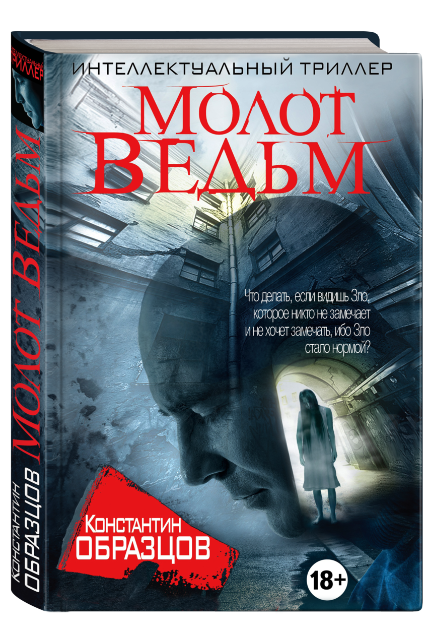 Код да винчи молот ведьм