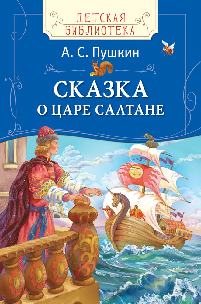 Пушкин А.С. Сказка о царе Салтане (Рисунки И.Я. Билибина)