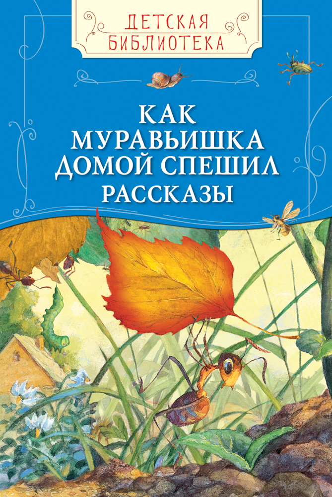 Виталий Бианки «Как муравьишка домой спешил»