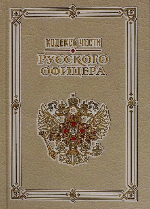 Кульчицкий кодекс чести. Кодекс русского офицера. Кодекс чести русского офицера книга. Кодекс чести русского офицера Кульчицкий. Кодекс офицера книга.