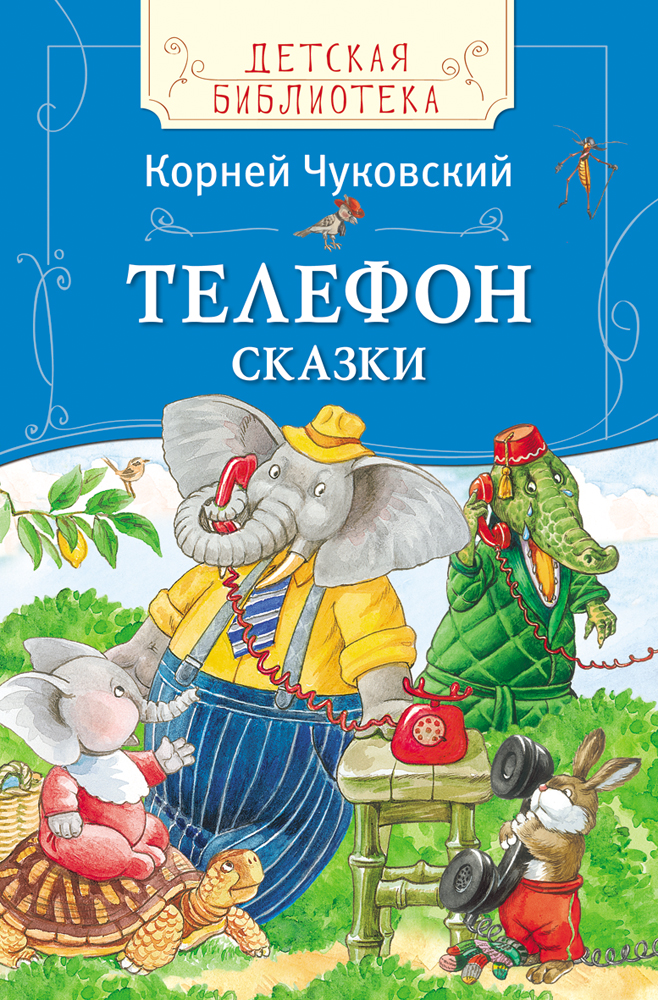 Книги чуковского. Сказки Чуковского. Книги Чуковского для детей. Книга сказки (Чуковский к.).