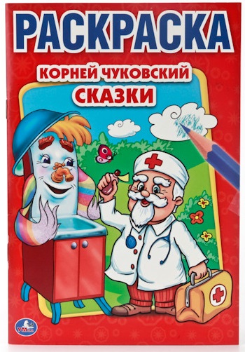 «Чуковского для детей по сказкам» скачать раскраски