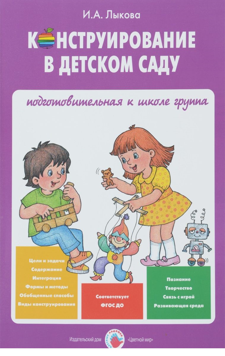 Книга: Конструирование в детском саду. Подготовительная. Автор: Лыкова  Ирина Александровна. Купить книгу, читать рецензии | ISBN 9