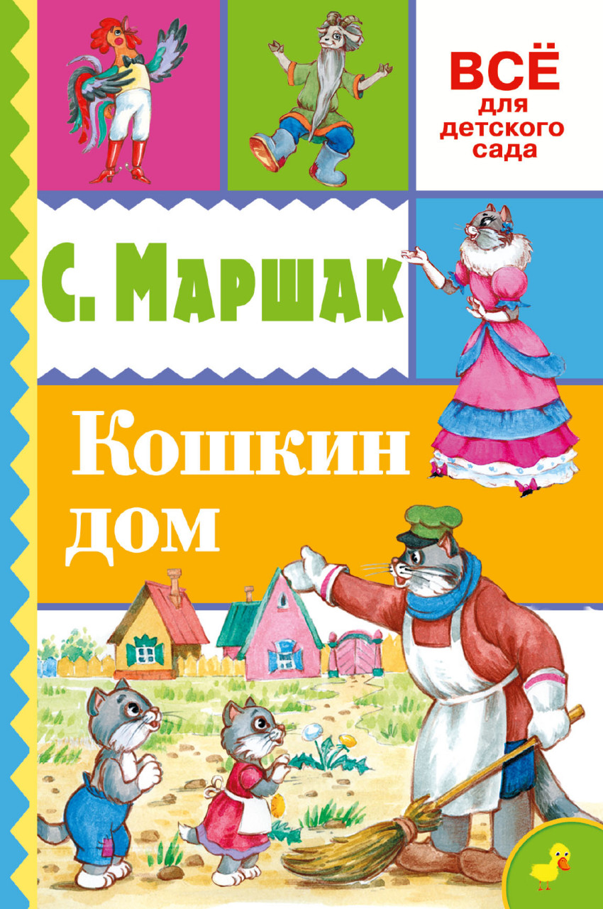 Маршак сказки для детей. Маршак Кошкин дом книга. Кошкин дом Мащак книга. Самуил Маршак Кошкин дом книга. Кошкин дом обложка книги.