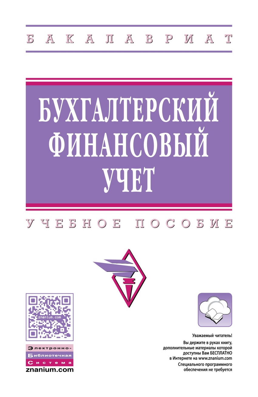 Книга: Бухгалтерский Финансовый Учет. Учебное Пособие. Автор.