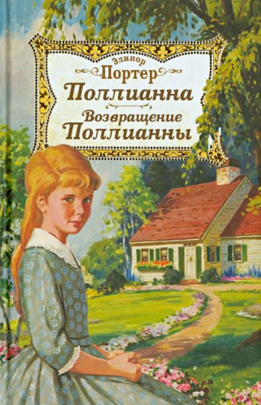 Поллианна картинки из книги