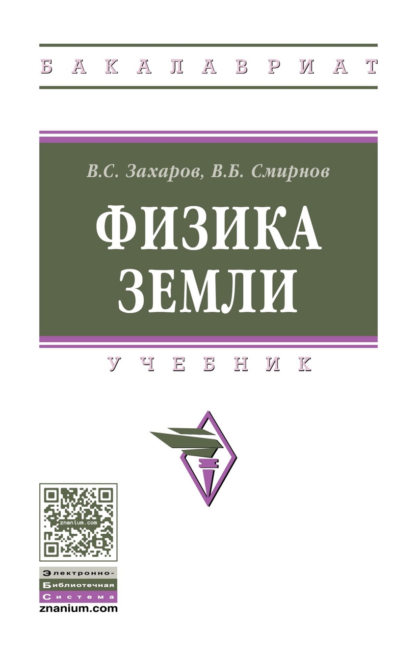 Книга: Физика Земли: Учебник. Автор: Захаров Владимир Сергеевич, Смирнов  Владимир Борисович. Купить книгу, читать рецензии | ISBN