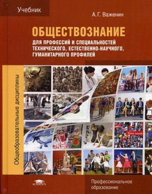 Книга: Обществознание Для Профессий И Специальностей. Автор.