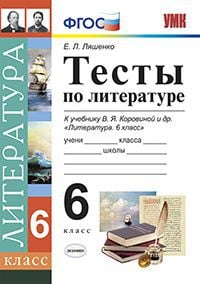 Книга: Тесты По Литературе. 6 Класс. К Учебнику В.Я. Автор.