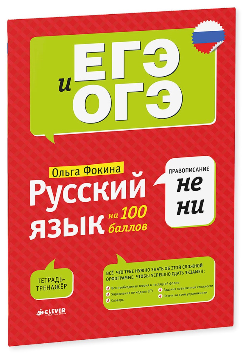 Книга: Русский язык на 100 баллов. Правописание НЕ и НИ. Автор: Фокина  Ольга Владимировна. Купить книгу, читать рецензии | ISBN 97