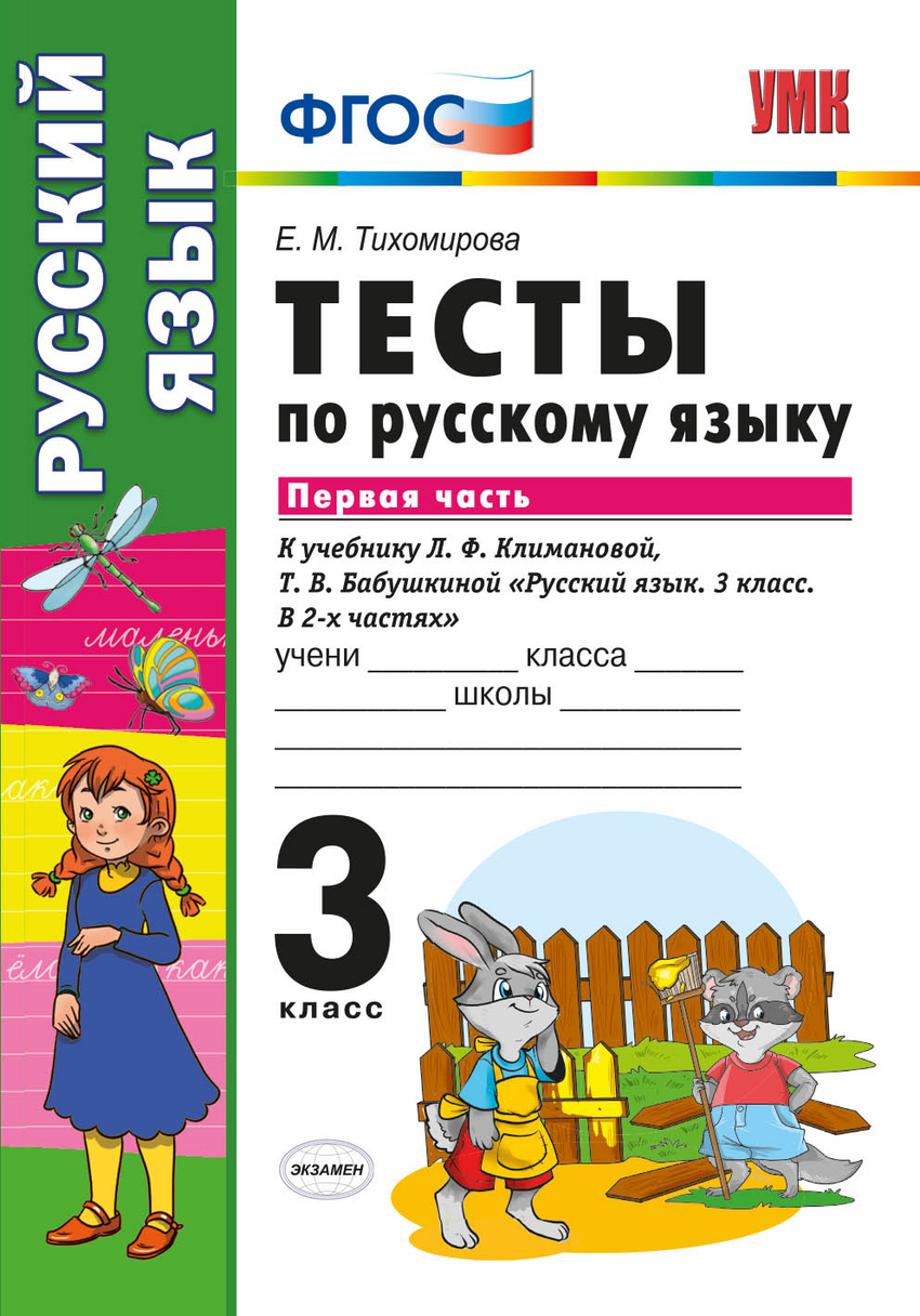 Книга: Тесты по русскому языку. 3 класс. Первая часть. К. Автор: Тихомирова  Елена Михайловна. Купить книгу, читать рецензии | ISBN