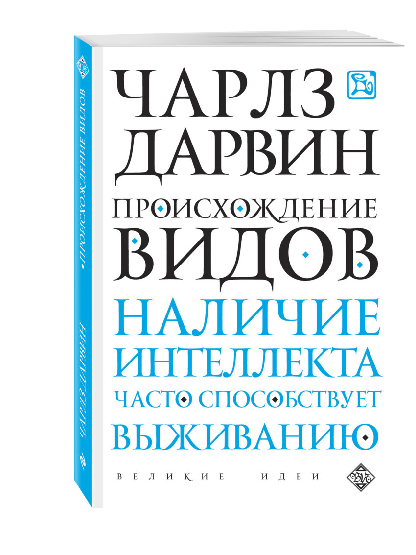 Книга: Происхождение видов. Автор: Дарвин Чарльз. Купить книгу, читать  рецензии | ISBN 978-5-699-89806-0 | Azon