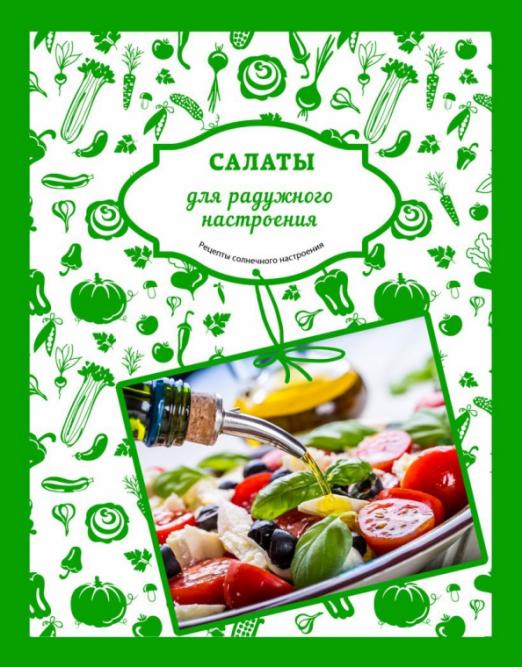 Читать книгу: «Самые вкусные салаты»