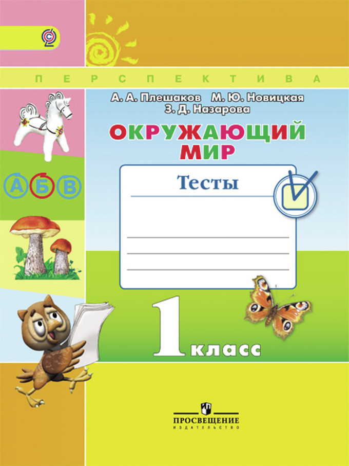 Книга: Окружающий Мир. 1 Класс. Тесты. ФГОС. Автор: Плешаков.