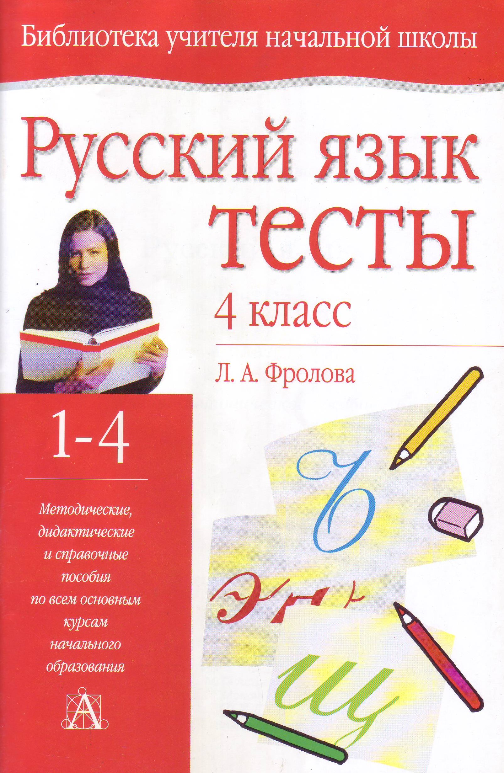 Книга: Русский язык. Тесты. 4 класс. Автор: Фролова Л.А.. Купить книгу,  читать рецензии | ISBN 5-17-019782-9 | Azon