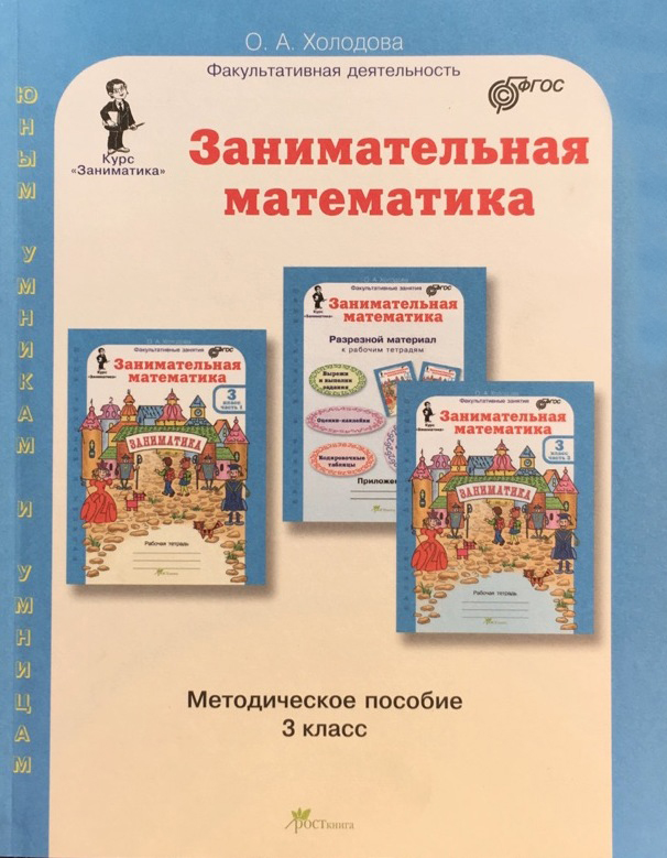 Книга: Занимательная Математика. Методическое Пособие. 3. Автор.