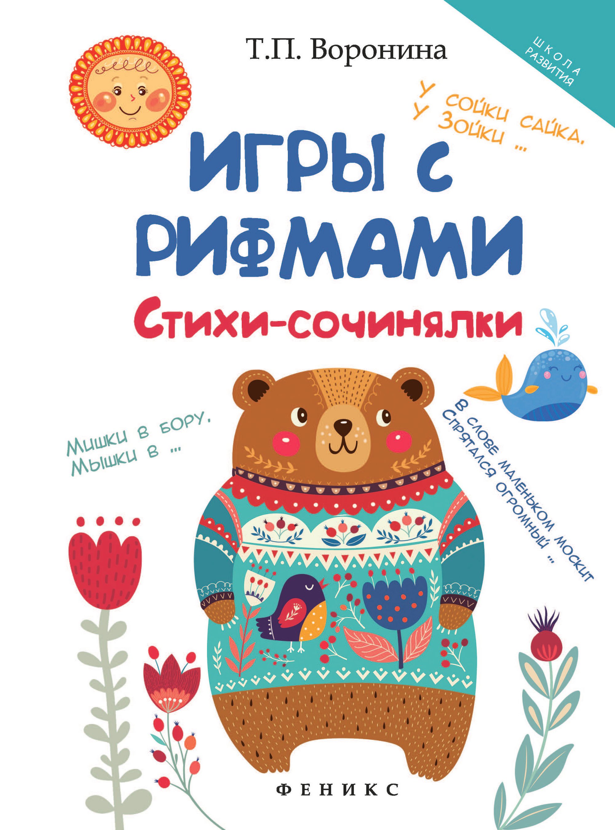 Книга: Игры с рифмами. Стихи-сочинялки. Автор: Воронина Татьяна Павловна.  Купить книгу, читать рецензии | ISBN 978-5-222-27779-9 |