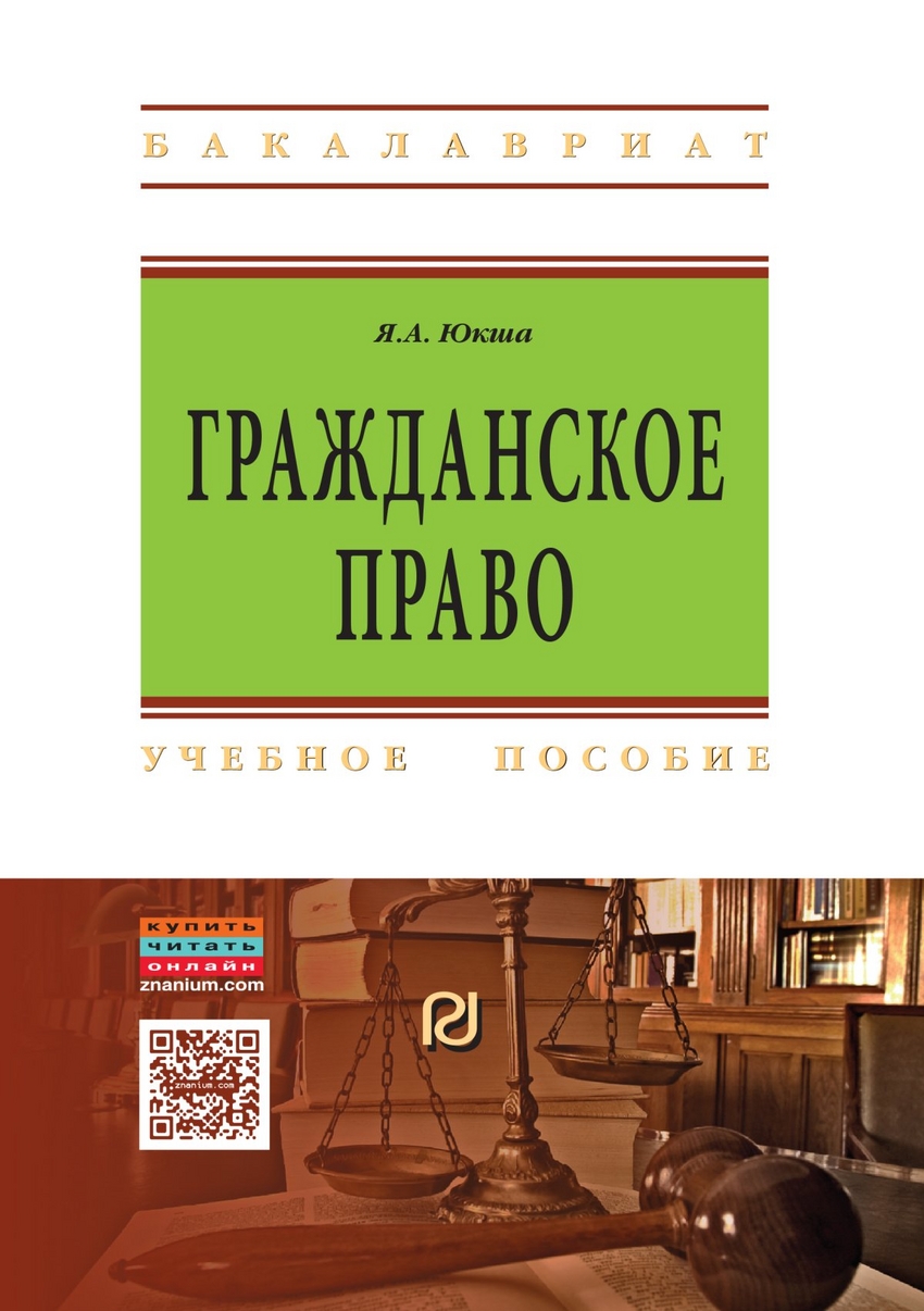 Учебник по гражданскому праву. Гражданское право. Гражданское право учебное пособие. Юкша я.а. 