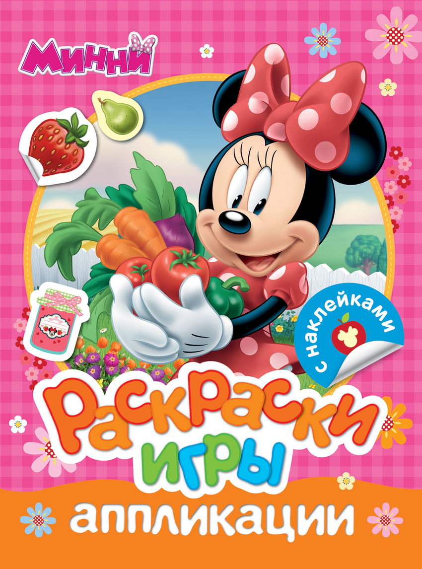 Disney. Минни. Раскраски, игры, аппликации с наклейками