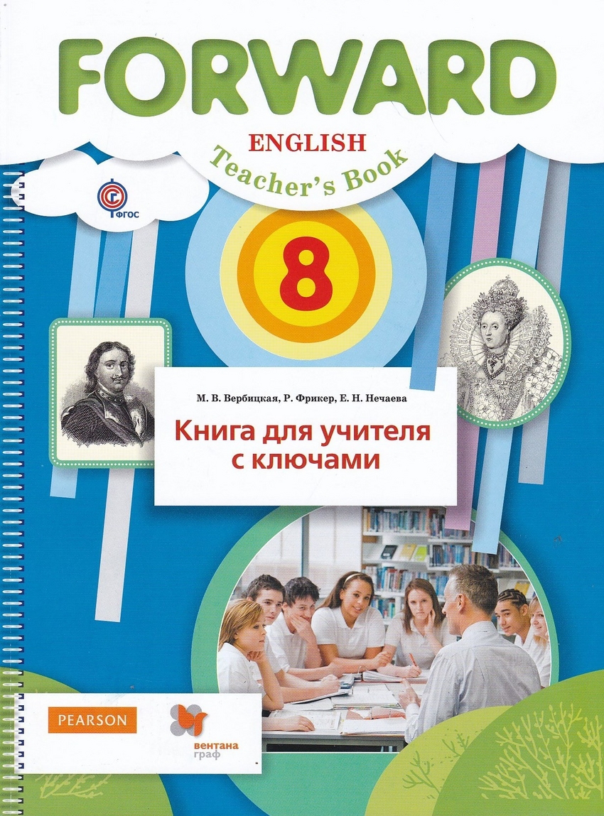 Книга: Английский язык. Forward. 8 класс. Книга для. Автор: Вербицкая М.В.,  Фрикер Р., Нечаева Е.Н.. Купить книгу, читать рецензии