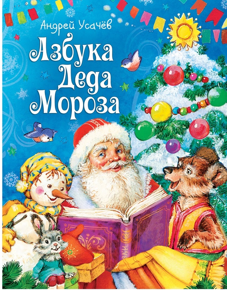 Откуда Приходит Новый Год Усачев