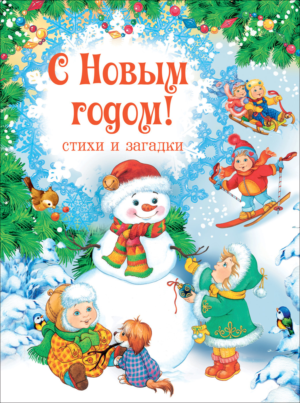Книга С Новым Годом Стихи И Сказки