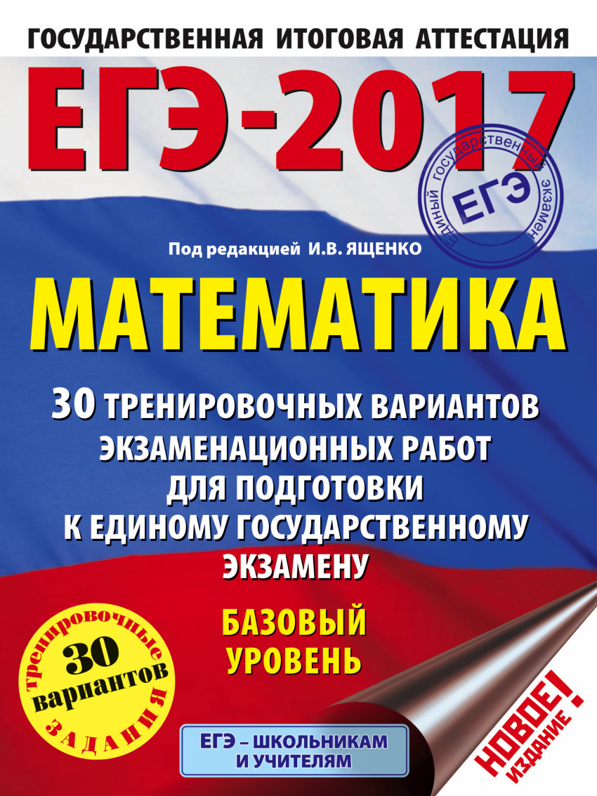 Книга: ЕГЭ-2017. Математика. 30 тренировочных вариантов. Автор: Ященко  И.В.. Купить книгу, читать рецензии | ISBN 978-5-17-096688-