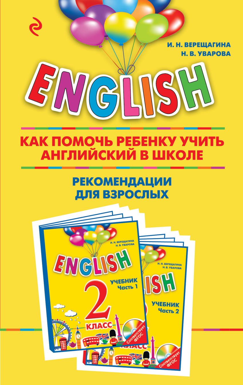 Книга: ENGLISH. 2 класс. Как помочь ребенку учить. Автор: Верещагина Ирина  Николаевна, Уварова Наталия Викторовна. Купить книгу, ч